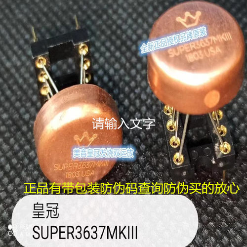 双运放SUPER3637MKIII美音皇冠