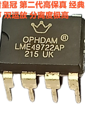 美音皇冠 第二代LME49722AP升级版 高性能 音频双运放 LME49722MA