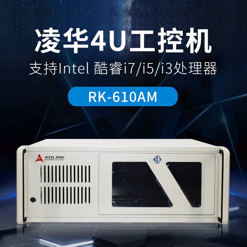 凌华工控机RK-610AM M342 M40H工业电脑I3 I5 i7支持定制