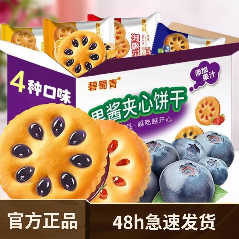 碧蜀青果酱夹心饼干多口味小吃装