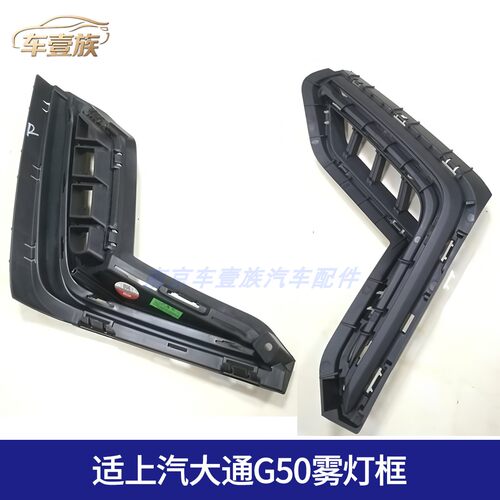 上汽大通G50/MAXUS雾灯框灯罩