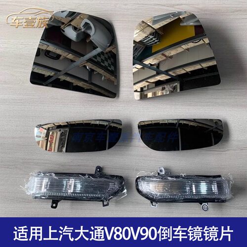 上汽大通V80/V90后视镜镜片