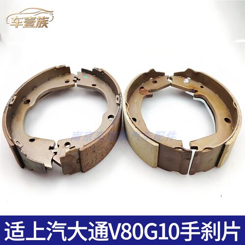 上汽大通V80/G10后轮手刹片