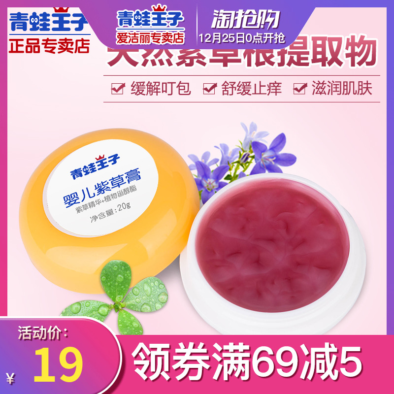 青蛙王子婴儿紫草膏蚊虫叮咬儿童止痒膏天然正品红屁股宝宝用品