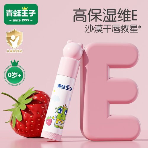 青蛙王子儿童润唇蜜保湿滋润