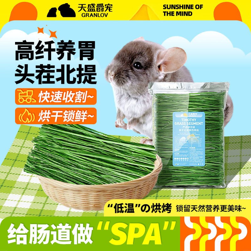 新头茬特级烘干北提摩西草段嫩绿多叶小宠动物龙猫兔子磨牙牧草