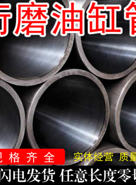 精密油缸管 珩磨管 内30-300 液压空心 无缝内珩磨 研磨管 气缸筒
