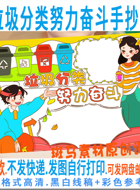 E388垃圾分类努力奋斗手抄报保护环境绿色环保黑白线稿电子版涂色