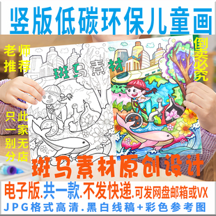 C746低碳生活绿色出行儿童绘画电子版 生态环保手抄报黑白线描 竖版