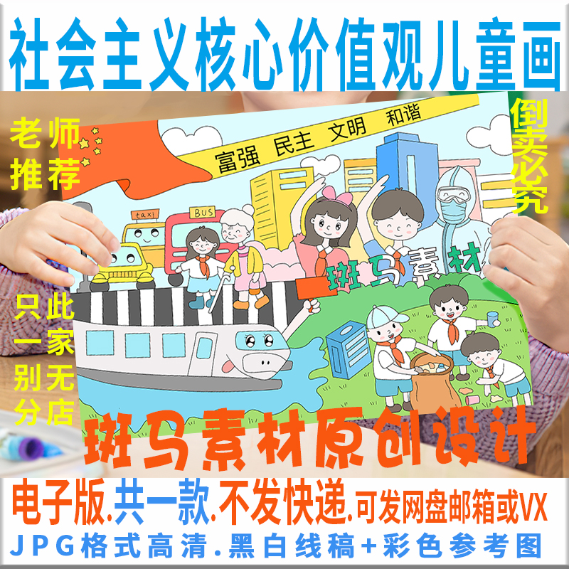 c358社会主义核心价值观儿童绘画模板电子版小学生爱国手抄报线稿