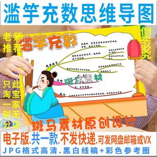 C921中国古代寓言成语故事滥竽充数思维导图黑白线描可涂色手抄报