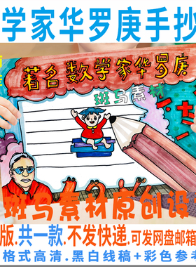 B646小学生著名数学家华罗庚手抄报模板电子版名人故事黑白线稿描