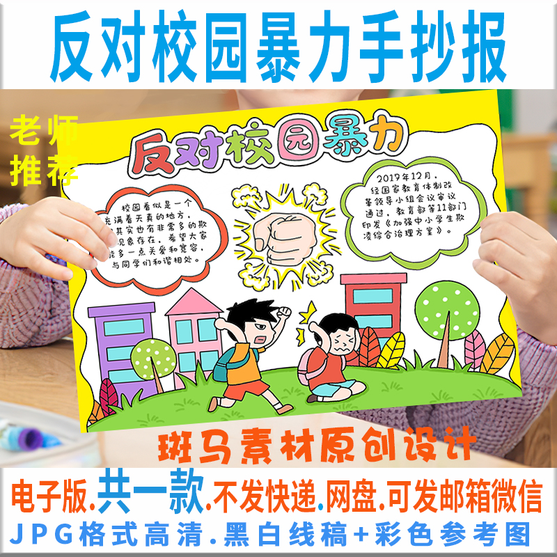 b289反对校园暴力手抄报模板电子版杜绝校园欺凌小报