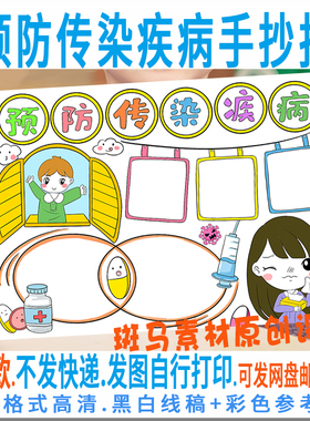 E265预防传染病流感疾病流行病毒感冒守护健康手抄报电子版线稿描