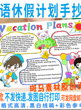 E117英语休假计划Vacation Plans手抄报模板电子版寒暑假黑白线稿