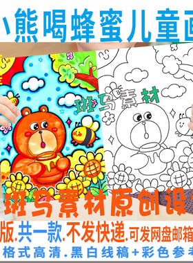 C389小熊喝蜂蜜儿童绘画模板电子版小学生幼儿动物手抄报黑白线稿