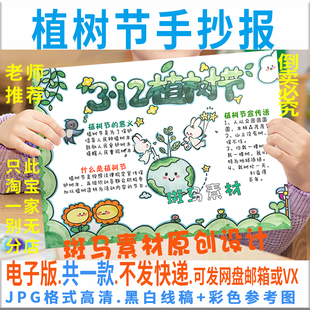 E036植树节手抄报模板电子版小学生植树节教育宣传保护环境手抄报