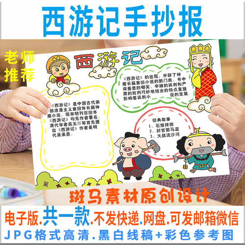 B276西游记手抄报模板电子版小学生四大名著手抄报半成品线稿涂色