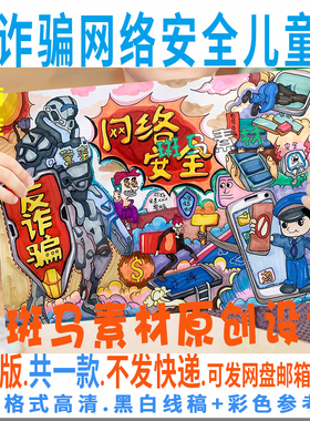 C769网络安全儿童画小学生健康文明上网反电信诈骗绘画黑白线涂色