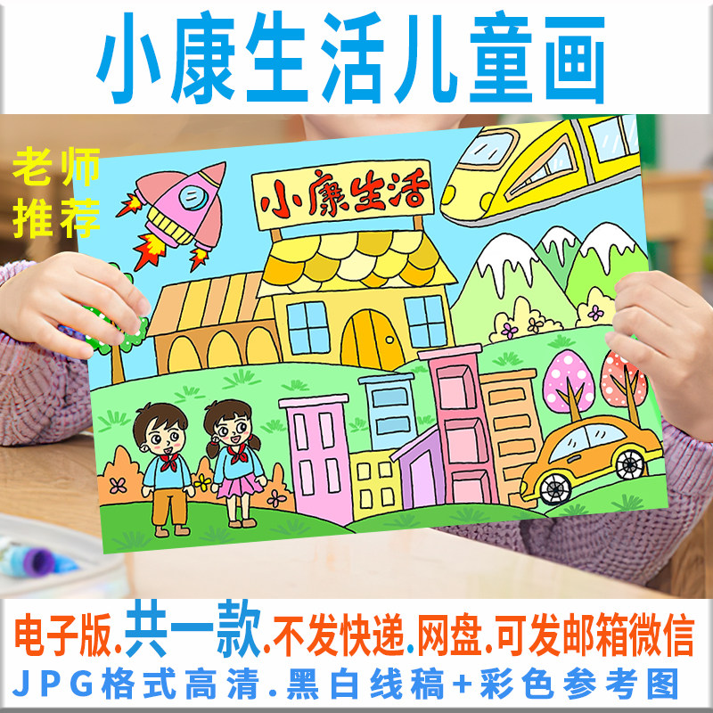 小康生活儿童画模板电子版学生小康中国梦绘画黑白线描可涂色c174