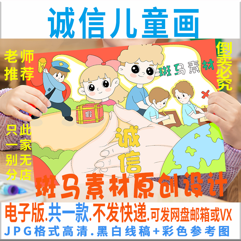 c038诚实守信儿童绘画模板电子版小学生诚信考试手抄报黑白线稿描