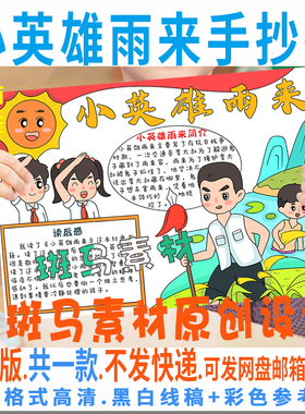 B703小英雄雨来手抄报模板电子版小学生红色革命烈士手抄报黑白线