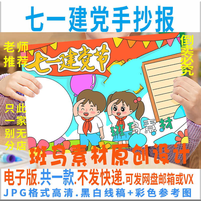 b660庆七一建党节手抄报模板电子版小学生童心永向党手抄报黑白线