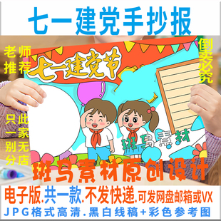 B660庆七一建党节手抄报模板电子版小学生童心永向党手抄报黑白线