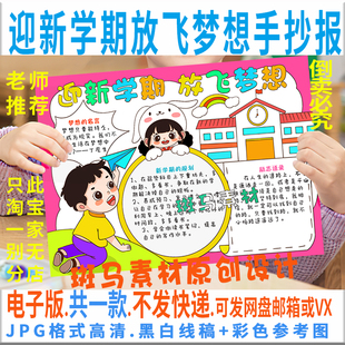 E023迎新学期放飞梦想手抄报模板电子版新气象新目标计划小报线稿