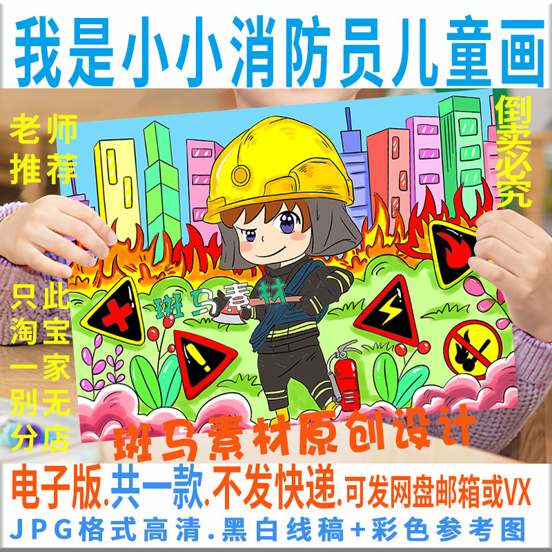f054我是小小消防员儿童画模板电子版消防绘画手抄报黑白线稿涂色