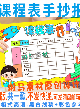 B980课程表手抄报一周上课表课程学习卡通黑白涂色线稿电子版小报