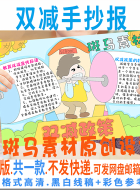 B464双减手抄报模板电子版小学生新学期开学第一课手抄报黑白线稿