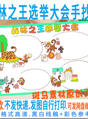 E338森林之王选举大会手抄报模板电子版动物小报黑白线稿涂色