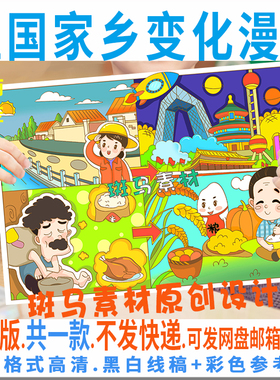 C908祖国家乡变化儿童漫画绘画富强中国梦电子手抄报四宫格黑白线