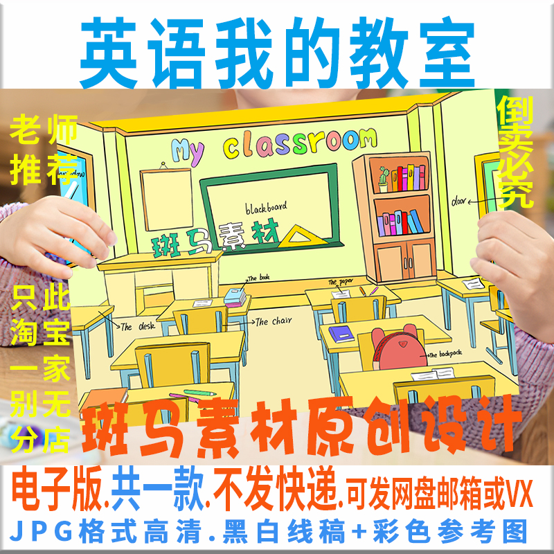 C786英语My classroom手抄报四年级单元我的教室儿童绘画小报线稿 商务/设计服务 设计素材/源文件 原图主图