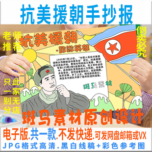 B336抗美援朝手抄报模板电子版小学生致敬红色英雄黄继光黑白线稿