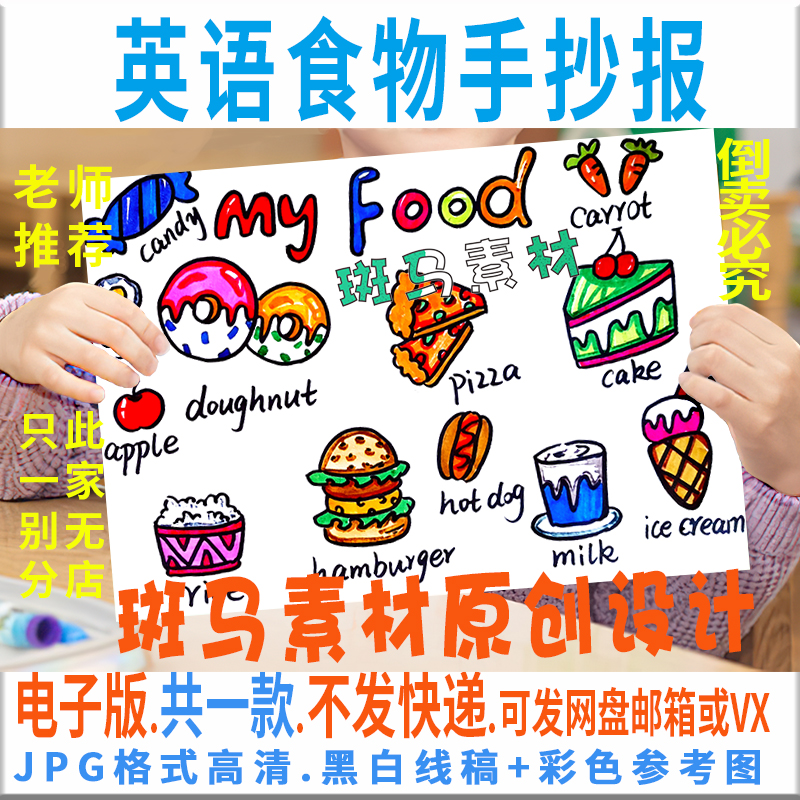 c423小学生幼儿认识英语我喜欢的食物手抄报模板电子版黑白描涂色