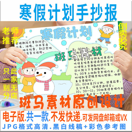 B430寒假计划作息时间表手抄报模板电子版小学生冬天黑白线稿涂色