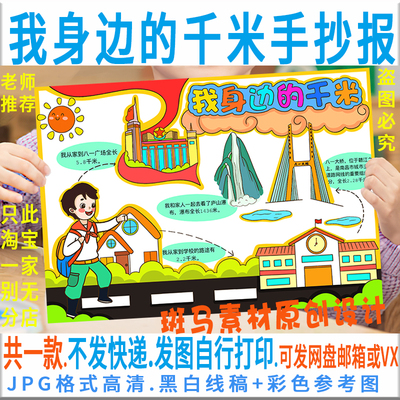 E234我身边的千米手抄报数学手抄报模板电子版黑白线稿涂色半成品