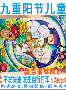 F258九九重阳节儿童绘画模板电子版中国传统节日敬爱老手抄报线稿