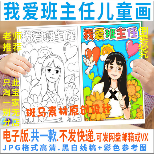 F066我爱班主任我心目中最美老师儿童绘画模板小学生竖版黑白线稿