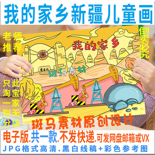 C959我的家乡新疆儿童绘画模板电子版新疆油田风景绘画黑白线稿描