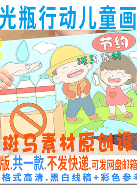 C533拒绝浪费半瓶水儿童画模板电子版小学生光瓶行动绘画黑白线稿
