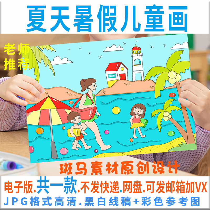 c322小学生快乐夏天暑假儿童绘画模板电子版夏天海滩沙滩黑白线描