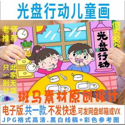 C068光盘行动儿童绘画模板电子版小学生拒绝浪费珍惜粮食黑白线稿