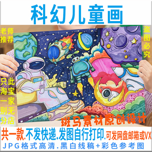 F238科幻画科学幻想儿童画小学生宇航员火箭探索宇宙太空科普绘画