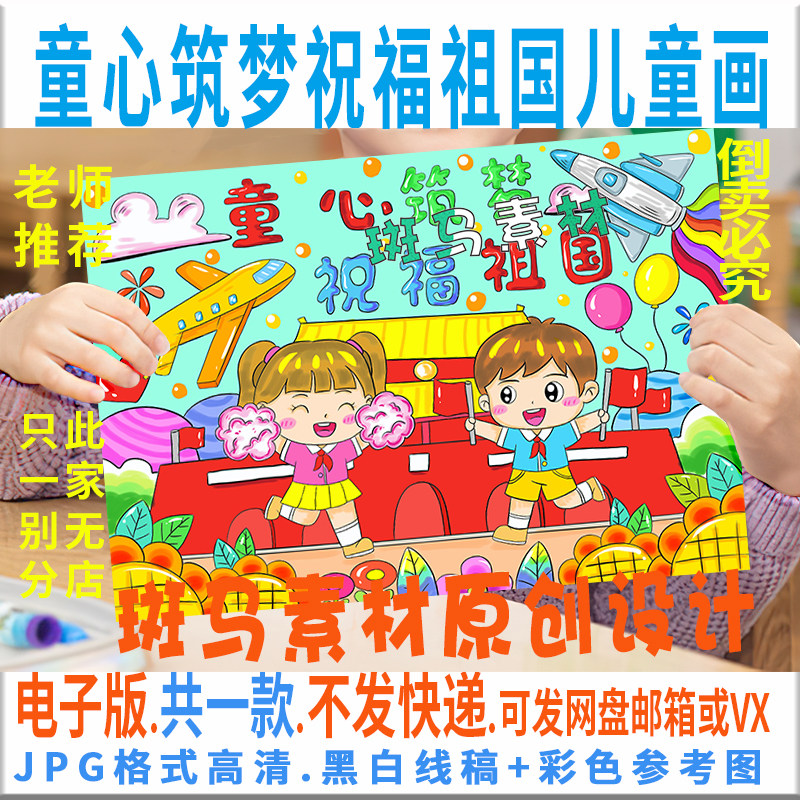 c744小学生童心筑梦祝福祖国国庆节儿童画模板电子版黑白线稿涂色