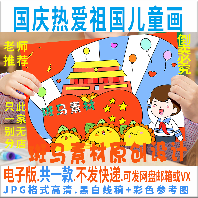 C274国庆节儿童画小学生热爱祖国欢度国庆73周年线稿涂色电子绘画