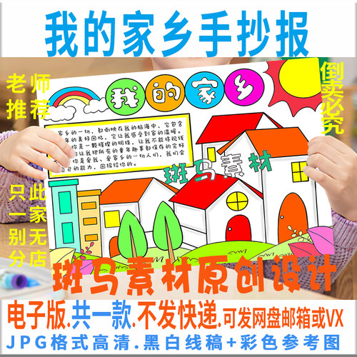 B377我的家乡手抄报模板电子版小学生农村变化我爱家乡小报黑白线