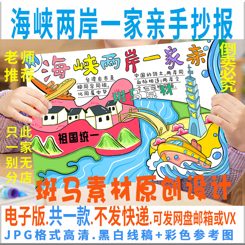 b837海峡两岸一家亲手抄报宝岛台湾祖国统一团结黑白线描电子小报